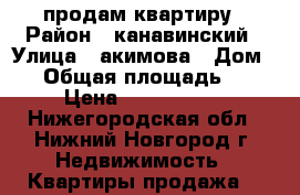 продам квартиру › Район ­ канавинский › Улица ­ акимова › Дом ­ 9 › Общая площадь ­ 46 › Цена ­ 2 800 000 - Нижегородская обл., Нижний Новгород г. Недвижимость » Квартиры продажа   